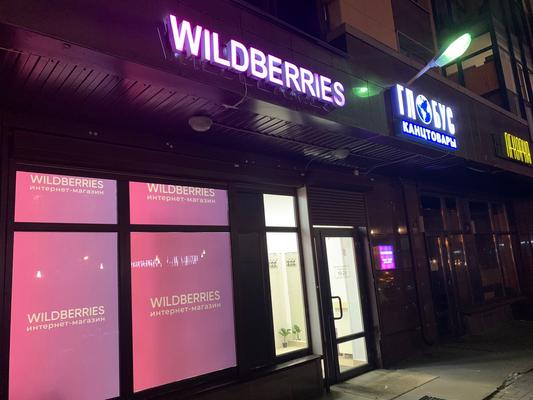 Пункт выдачи заказов WildBerries в Жемчужине