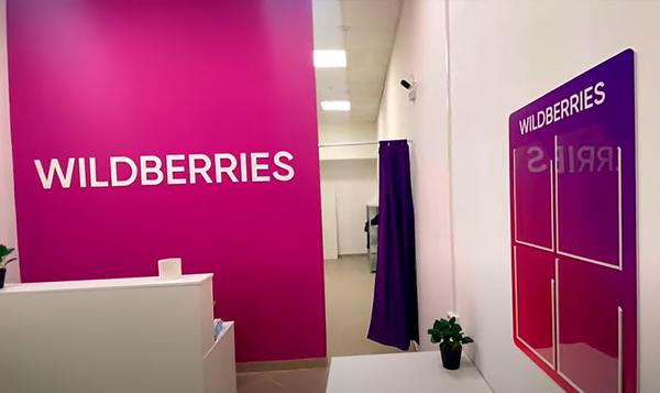 ПВЗ Wildberries без конкурентов