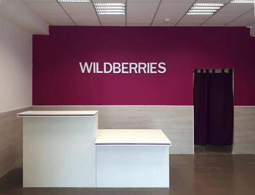 ПВЗ Wildberries с отличной перспективой