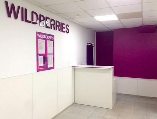 ПВЗ Wildberries в хорошей локации