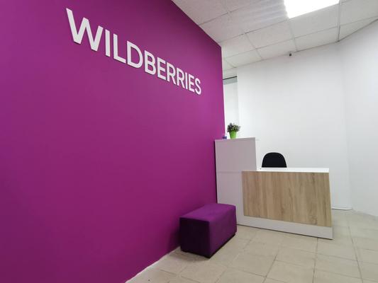 Пункт Wildberries по низкой стоимости