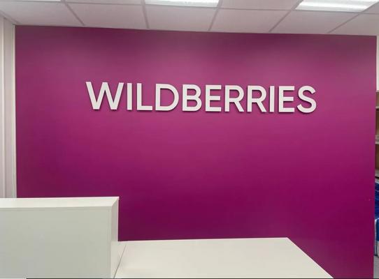 ПВЗ Wildberries напротив метро