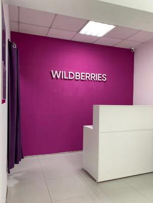 ПВЗ Wildberries. Низкая аренда