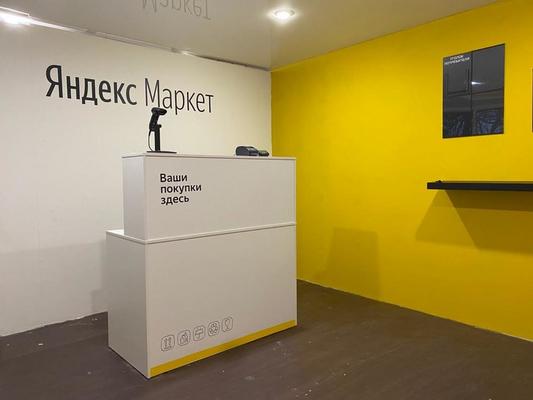 Пункт выдачи Яндекс-маркет в спальном районе