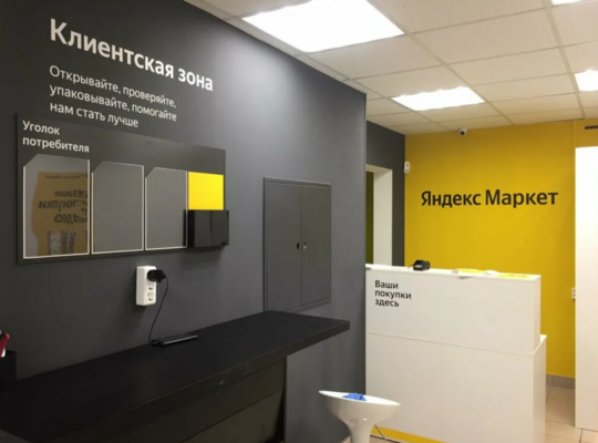 Пункт выдачи заказов Яндекс