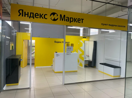 Пункт выдачи заказов Яндекс